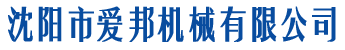 沈陽市愛邦機械有限公司